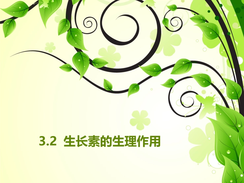 生长素的生理作用_第1页