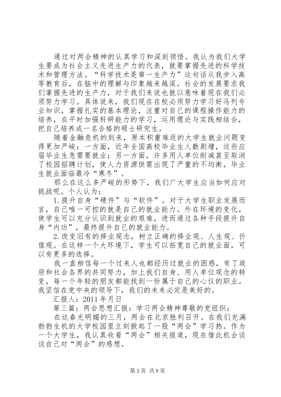 学习两会思想汇报：“两会”的感想_第3页