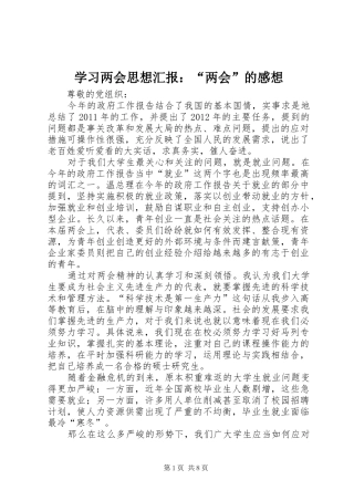 学习两会思想汇报：“两会”的感想