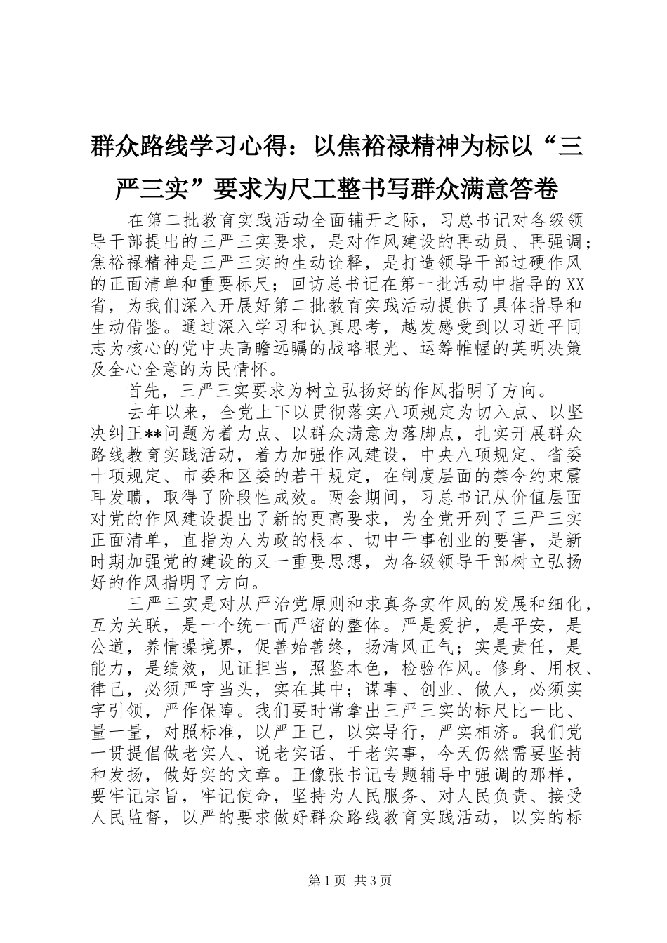 群众路线学习心得：以焦裕禄精神为标以“三严三实”要求为尺工整书写群众满意答卷_第1页