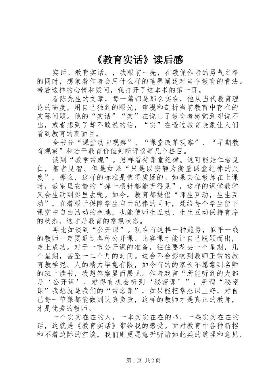 《教育实话》读后感_第1页