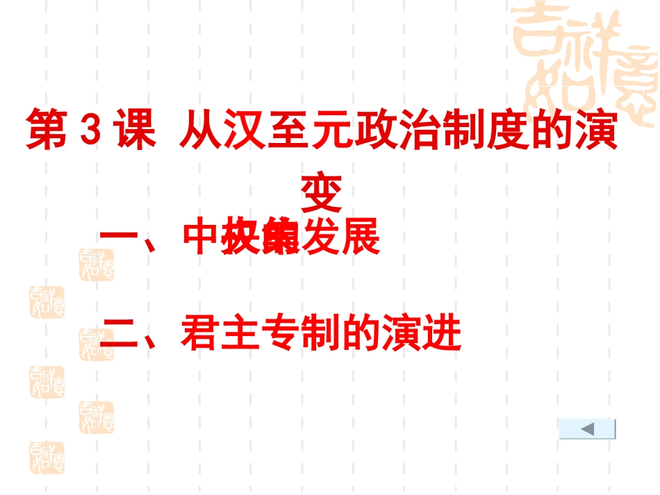 第3课_1从汉至元政治制度的演变_第3页