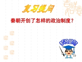 第3课_1从汉至元政治制度的演变