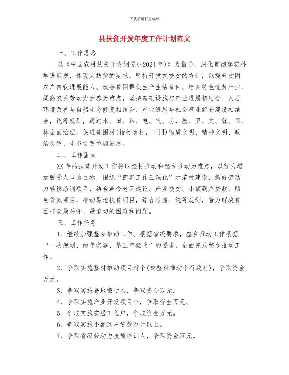 县扶贫办2024年度工作计划与县扶贫开发年度工作计划范文汇编_第3页