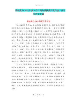 县扶贫办2024年度工作计划与县扶贫开发年度工作计划范文汇编