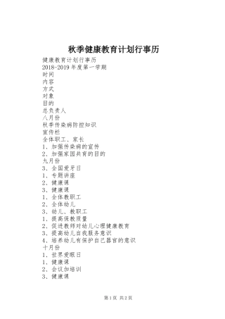 秋季健康教育计划行事历 