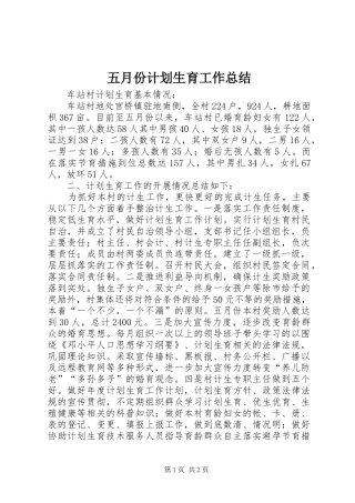 五月份计划生育工作总结 