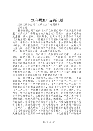 XX年煤炭产运销计划 