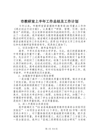 市教研室上半年工作总结及工作计划 