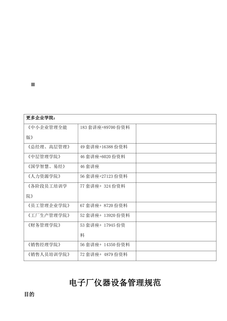 试谈电子厂仪器设备管理规范_第1页