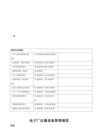 试谈电子厂仪器设备管理规范