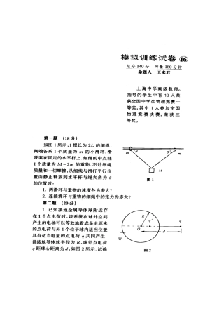 全国中学生物理竞赛模拟训练试卷16