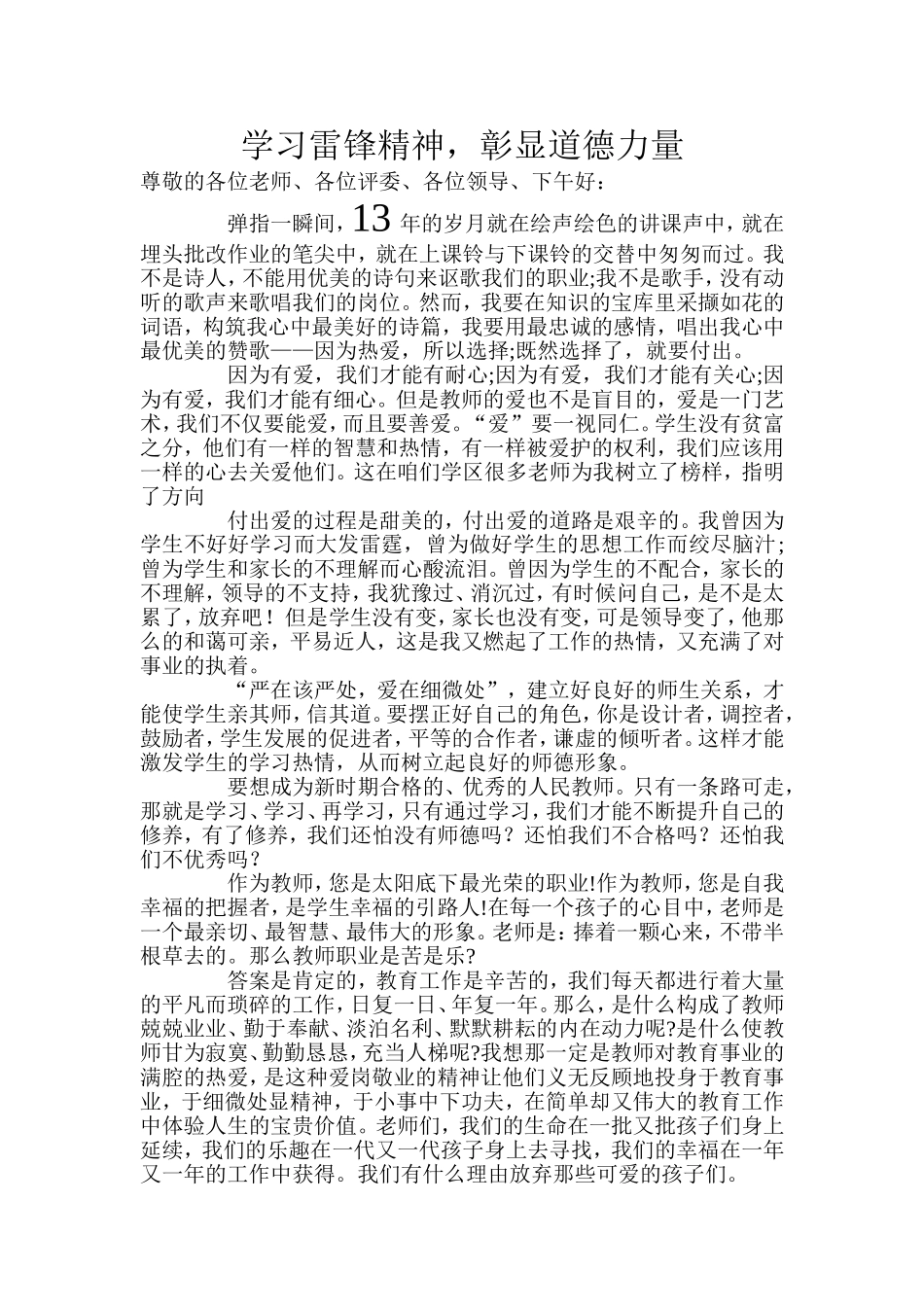 教师职业道德演讲稿_第1页