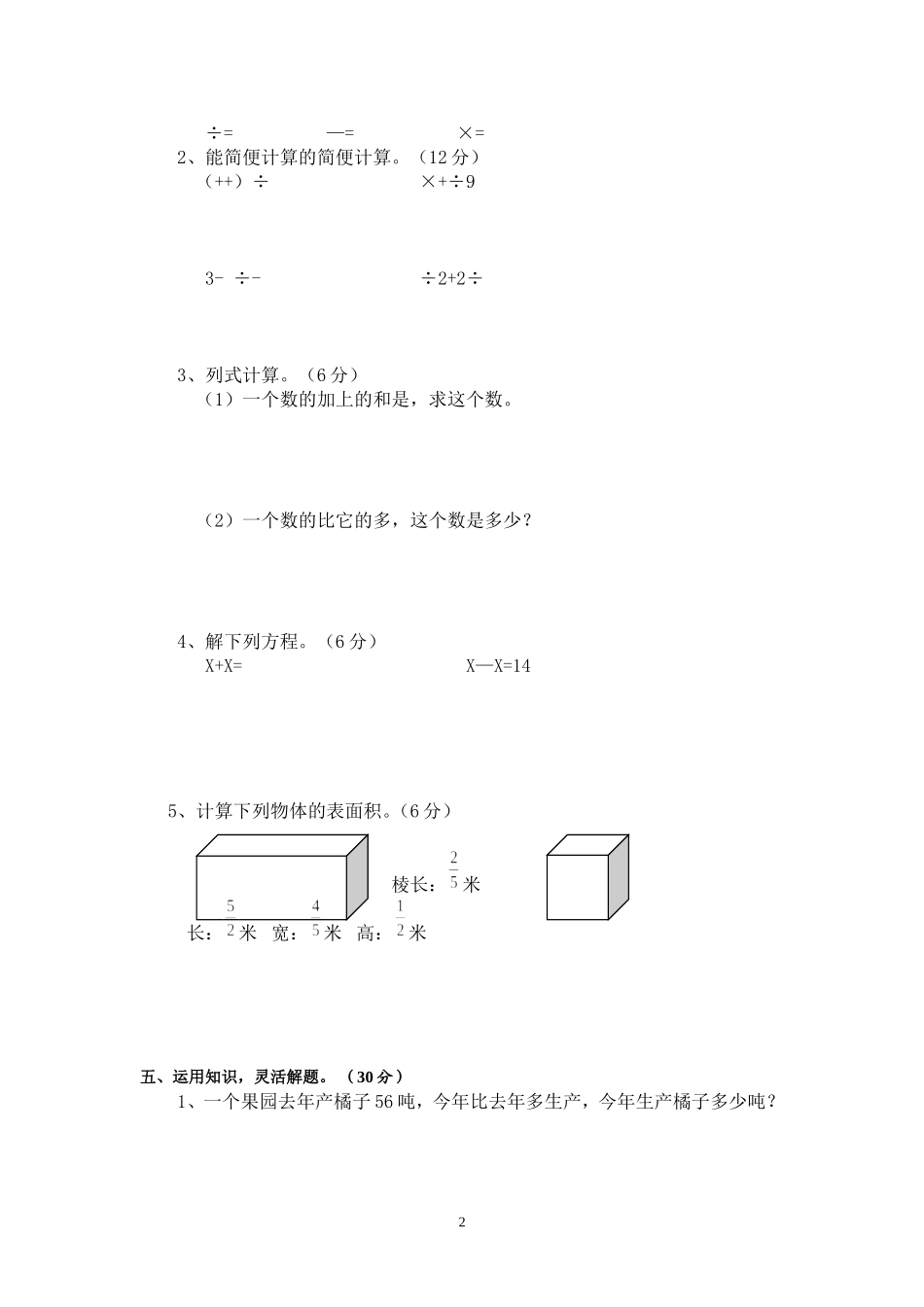 苏教版国标本小学六年级(上册)数学第五单元测试卷_第2页