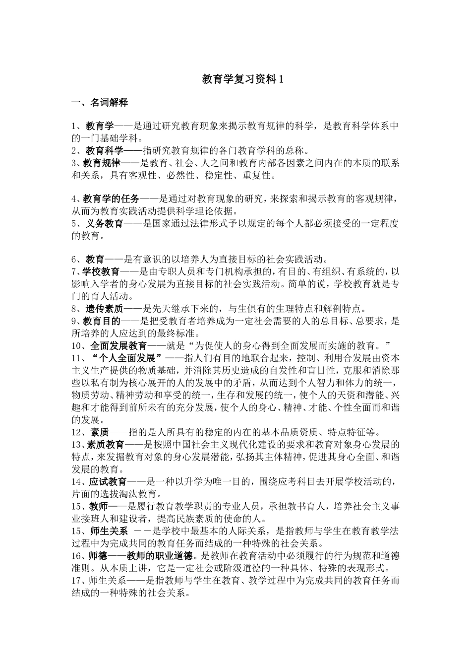 教育学复习资料_第1页