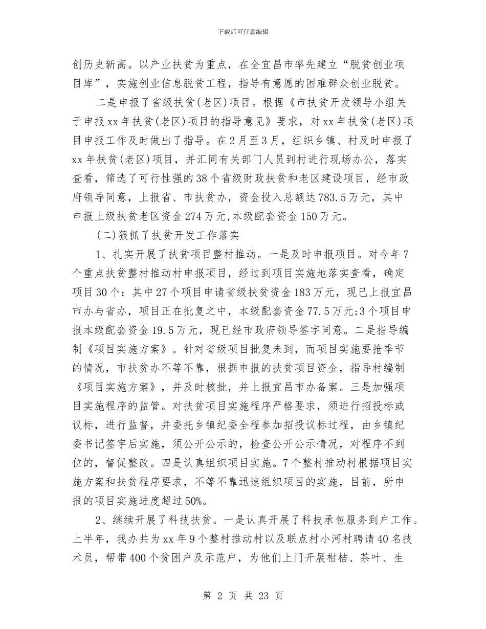 县扶贫办上半年工作总结与县扶贫办实用技术培训总结汇编_第2页