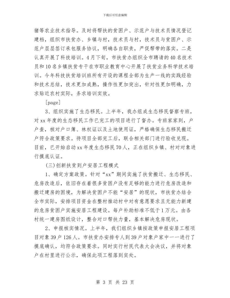 县扶贫办上半年工作总结与县扶贫办实用技术培训总结汇编_第3页