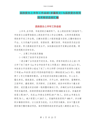 县扶贫办上半年工作总结与县扶贫办实用技术培训总结汇编