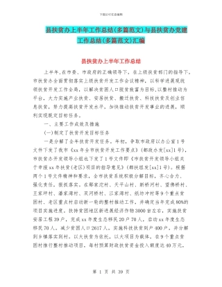 县扶贫办上半年工作总结与县扶贫办党建工作总结(多篇范文)汇编