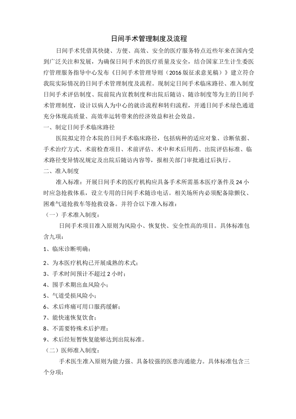 日间手术管理制度及流程59454_第1页