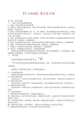 《矿山机械设备》考试复习