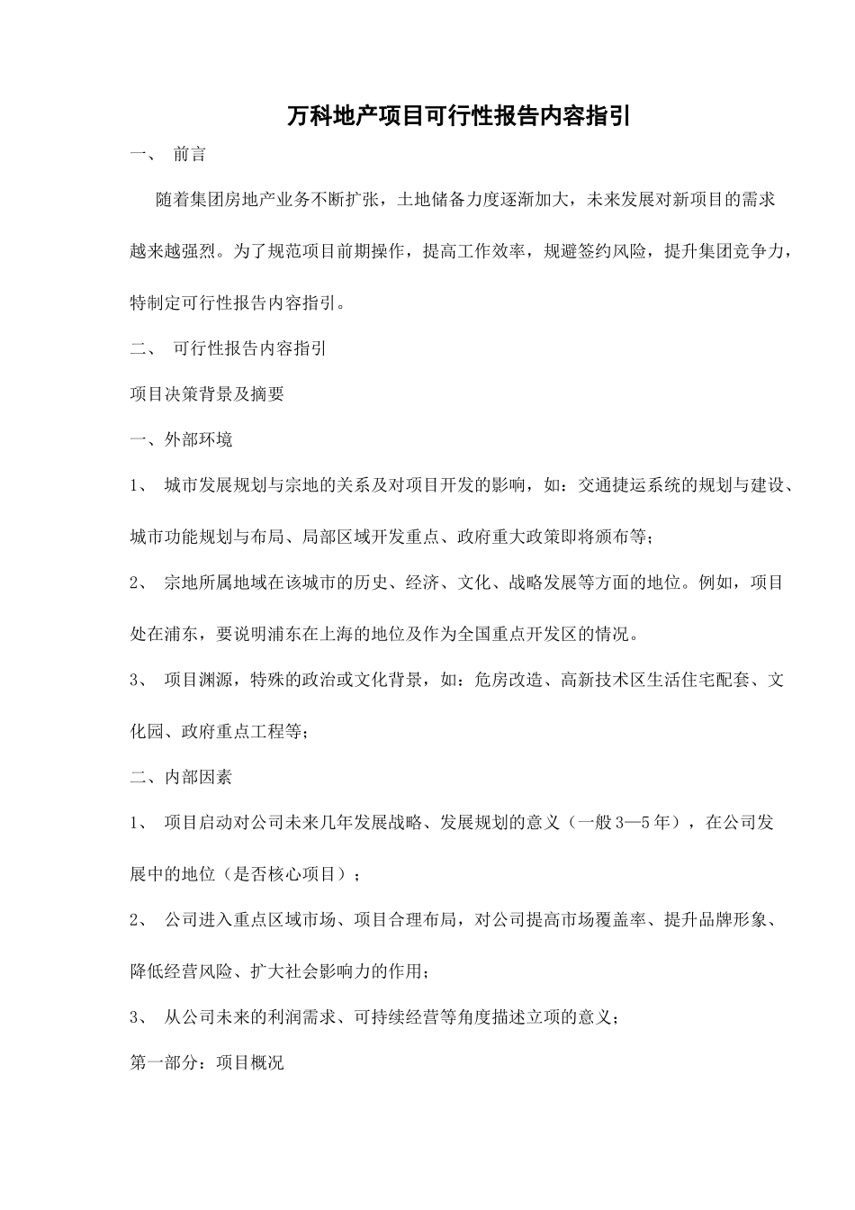 某地产项目可行性报告内容指引_第1页