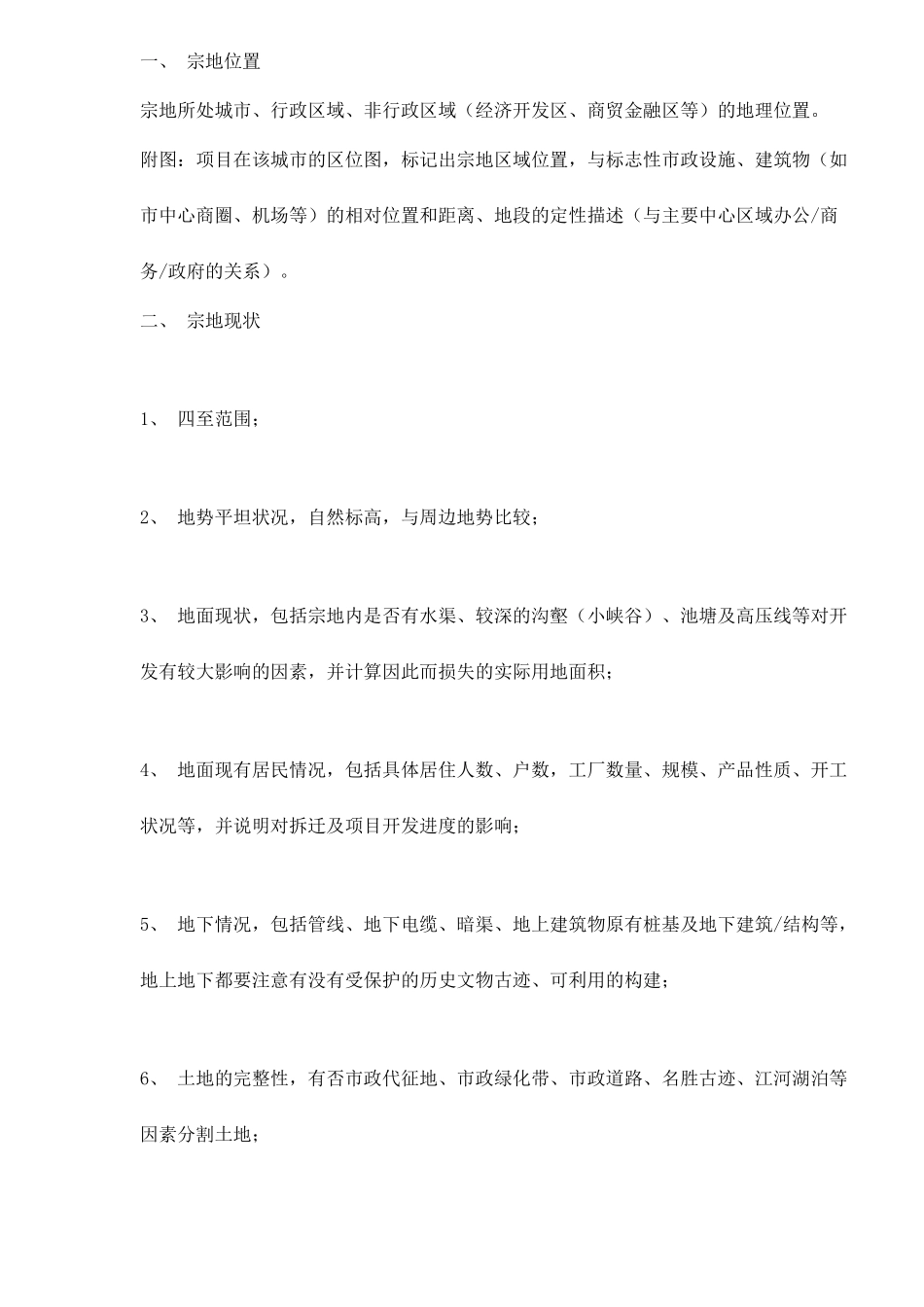 某地产项目可行性报告内容指引_第2页