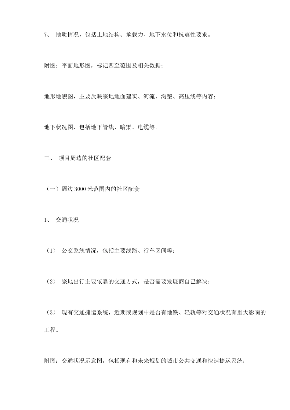 某地产项目可行性报告内容指引_第3页