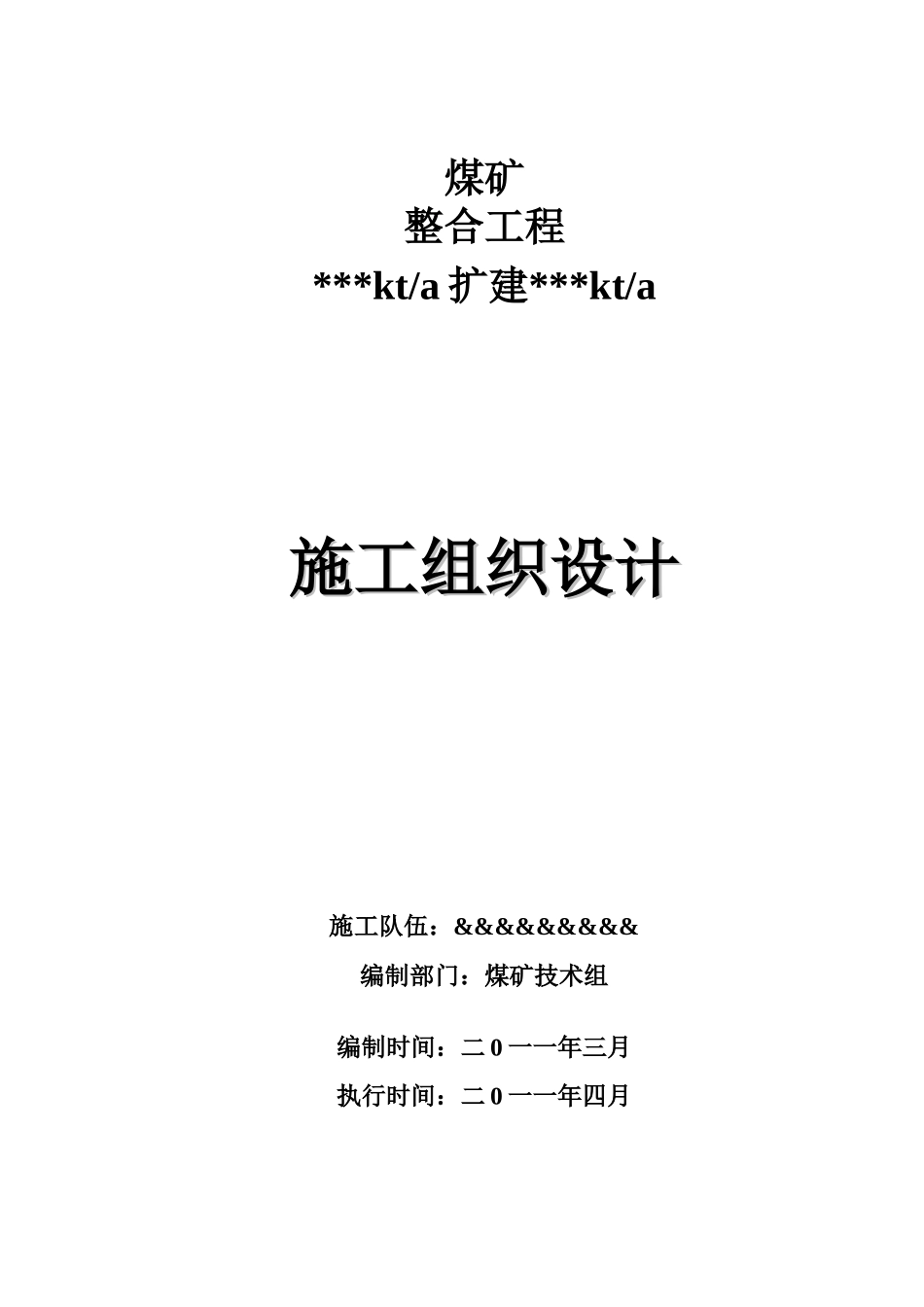 某某某煤矿施工组织设计1_第1页