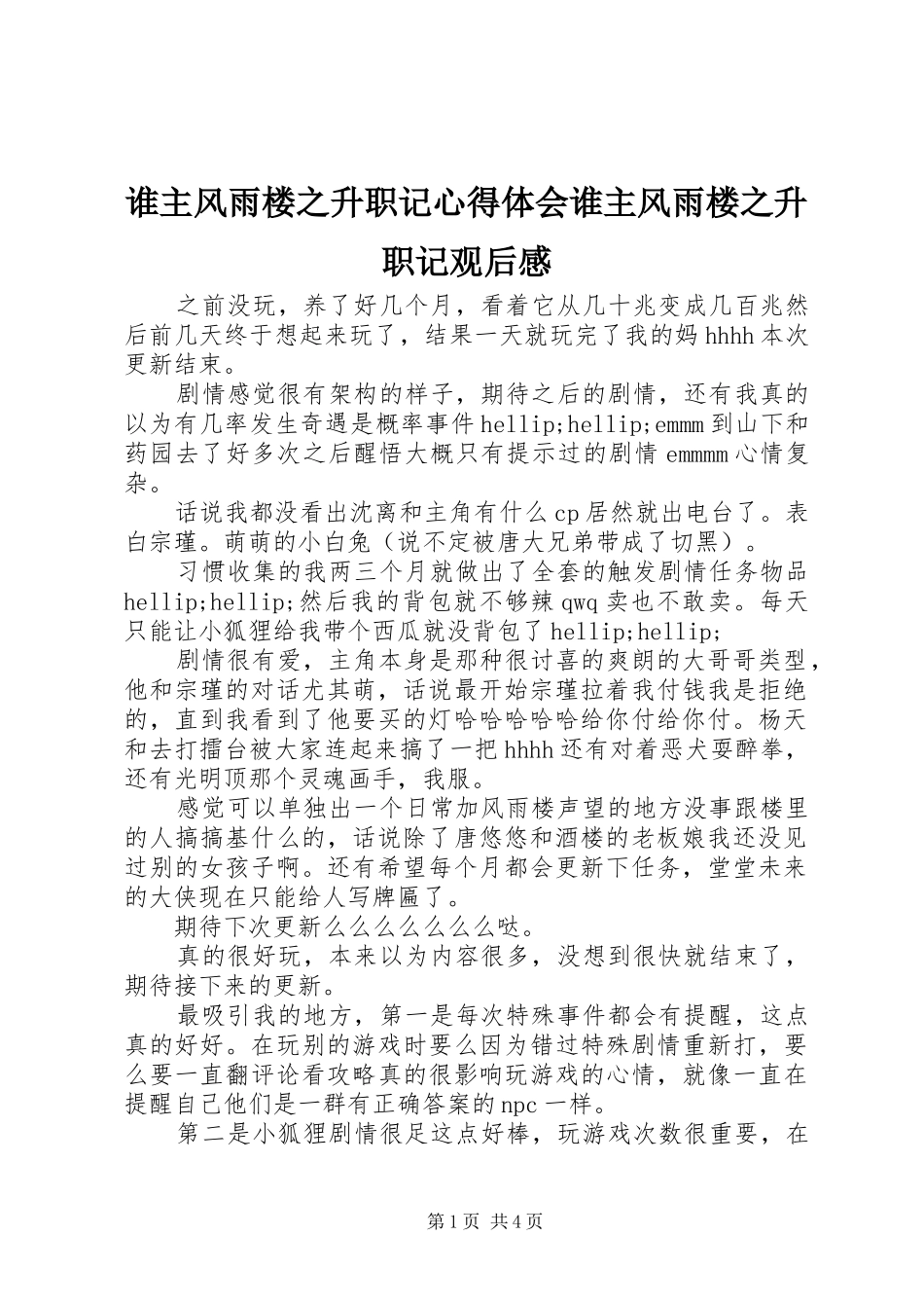 谁主风雨楼之升职记心得体会谁主风雨楼之升职记观后感_第1页
