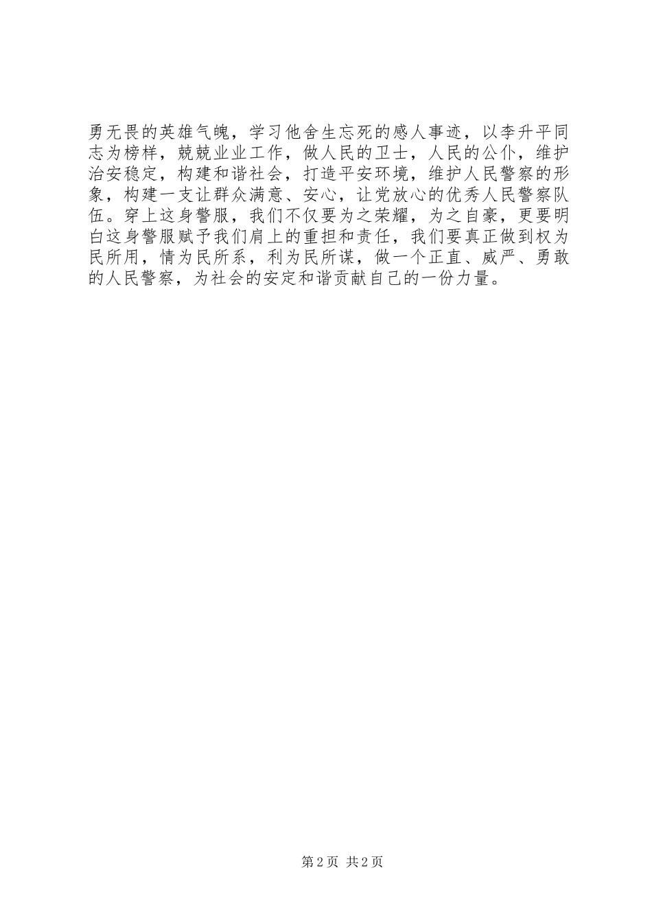 人民卫士英雄楷模——学习李升平同志先进事迹心得体会_第2页