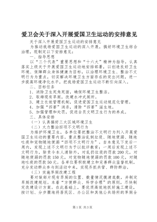 爱卫会关于深入开展爱国卫生运动的安排意见 