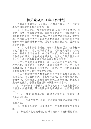 机关党总支XX年工作计划 