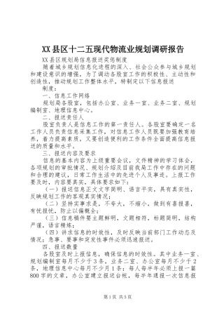 XX县区十二五现代物流业规划调研报告 