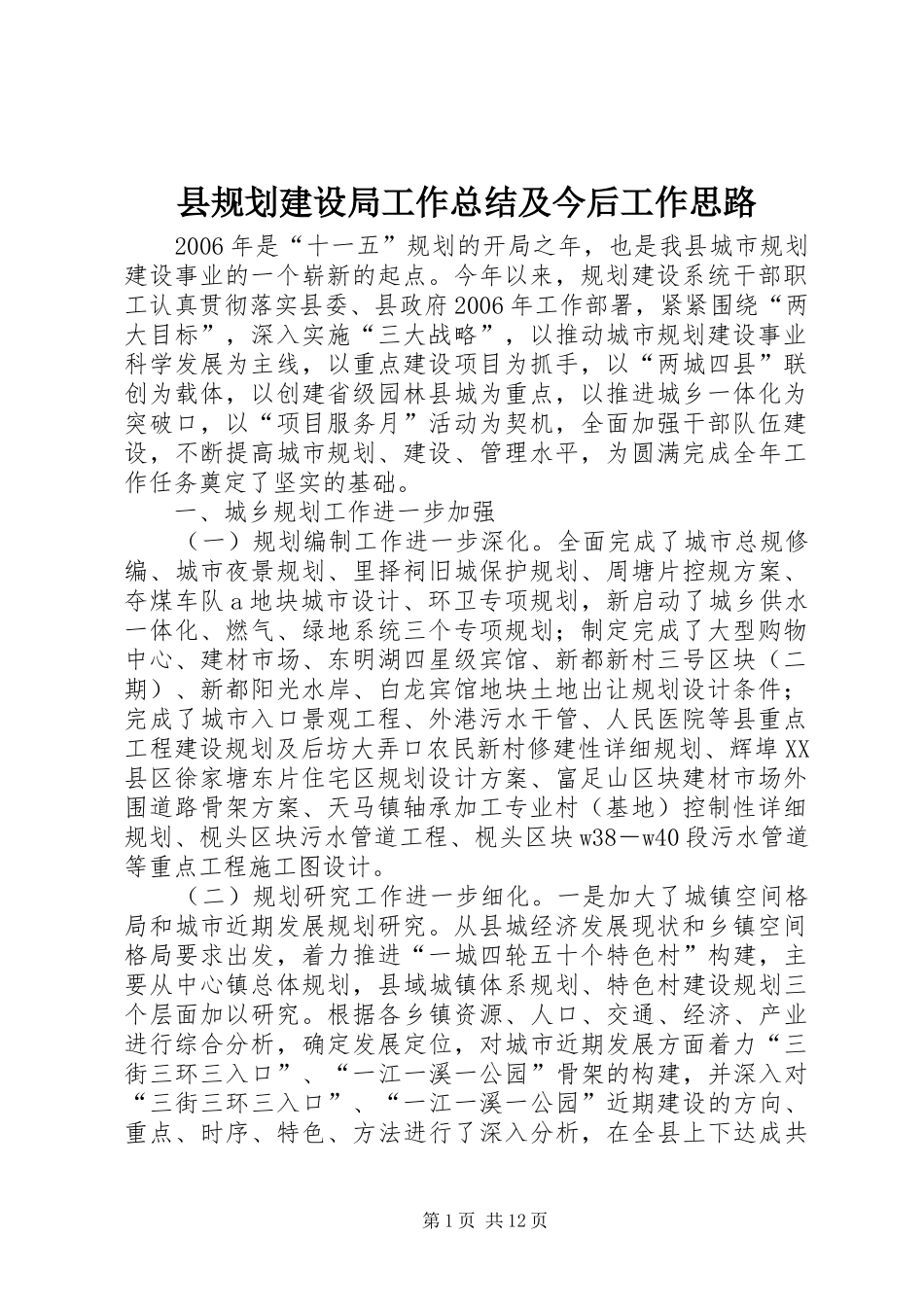 县规划建设局工作总结及今后工作思路 _第1页