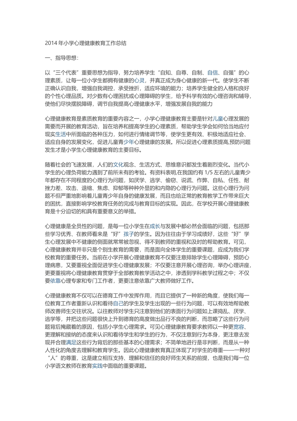 小学心理健康教育工作总结_第1页