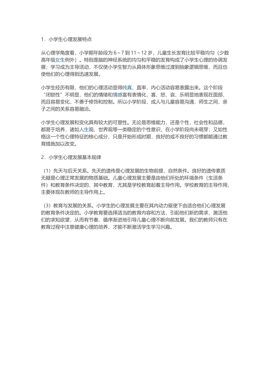 小学心理健康教育工作总结_第2页