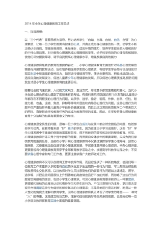 小学心理健康教育工作总结