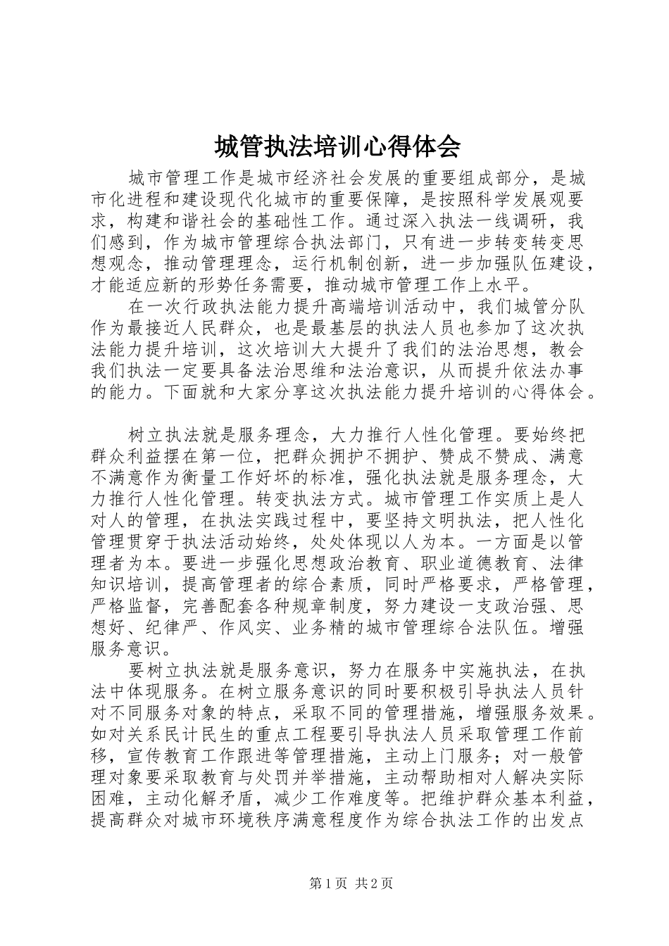 城管执法培训心得体会_第1页