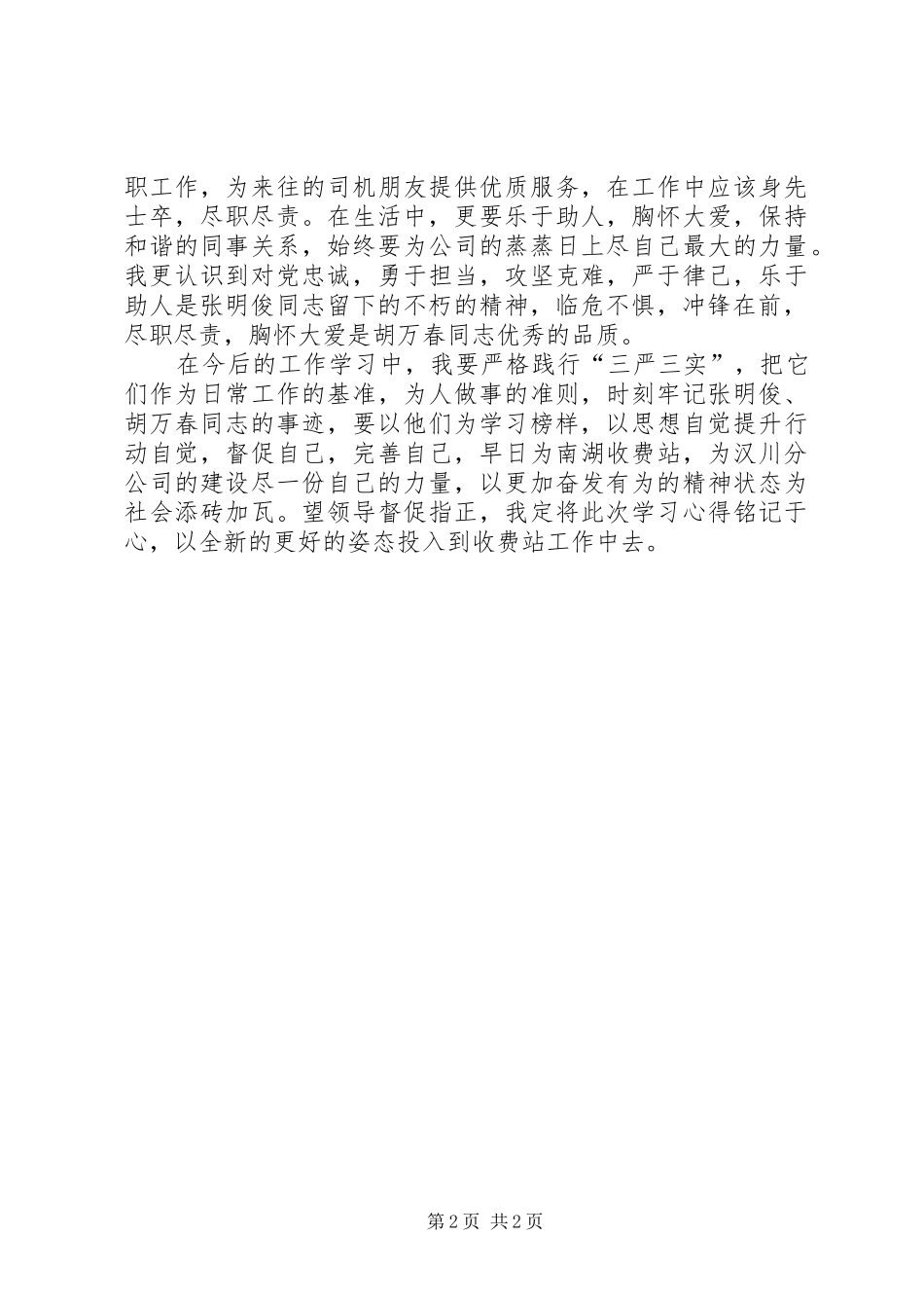 学习胡万春、张明俊心得体会_第2页