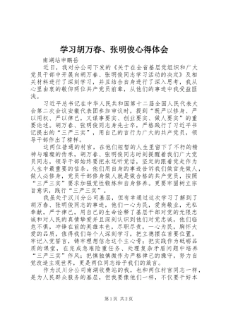 学习胡万春、张明俊心得体会