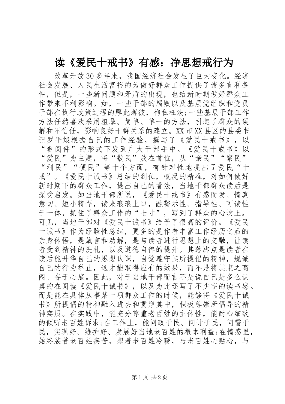 读《爱民十戒书》有感：净思想戒行为_第1页