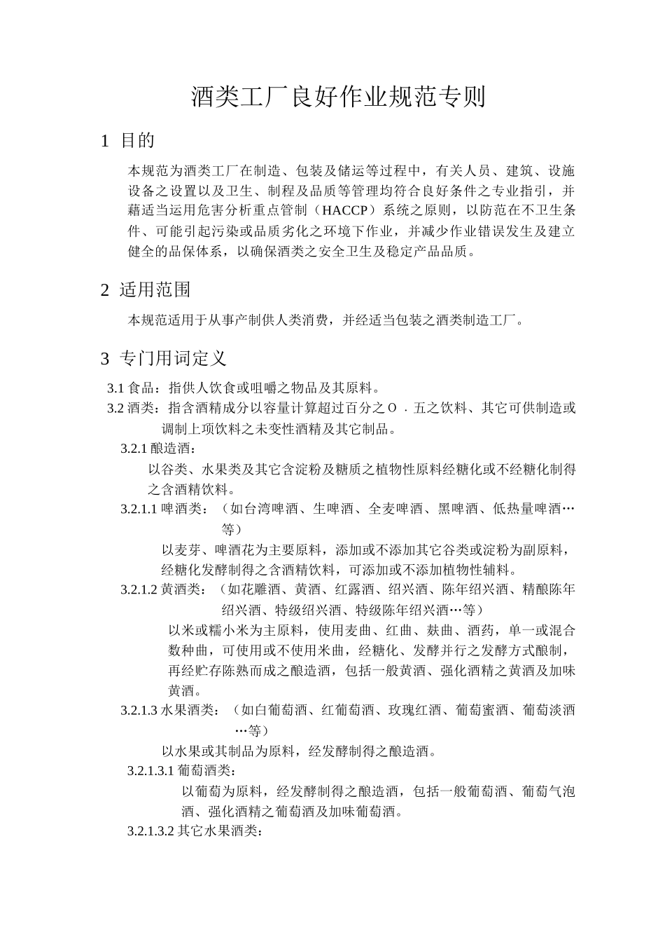 酒类工厂良好作业规范专则(1)_第1页