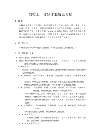 酒类工厂良好作业规范专则(1)