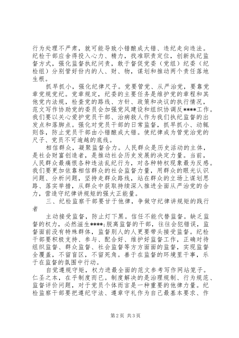 XX年7月纪检干部守纪律讲规矩心得体会范文_第2页