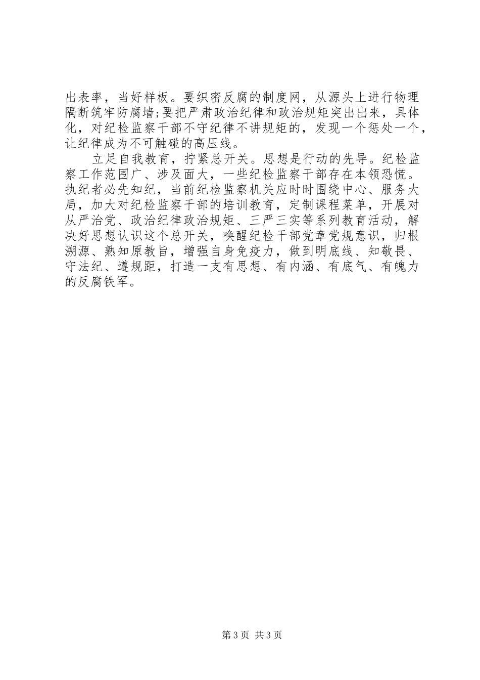 XX年7月纪检干部守纪律讲规矩心得体会范文_第3页