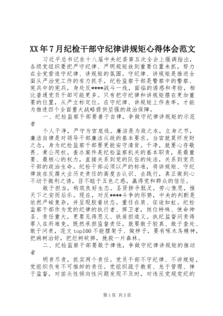 XX年7月纪检干部守纪律讲规矩心得体会范文