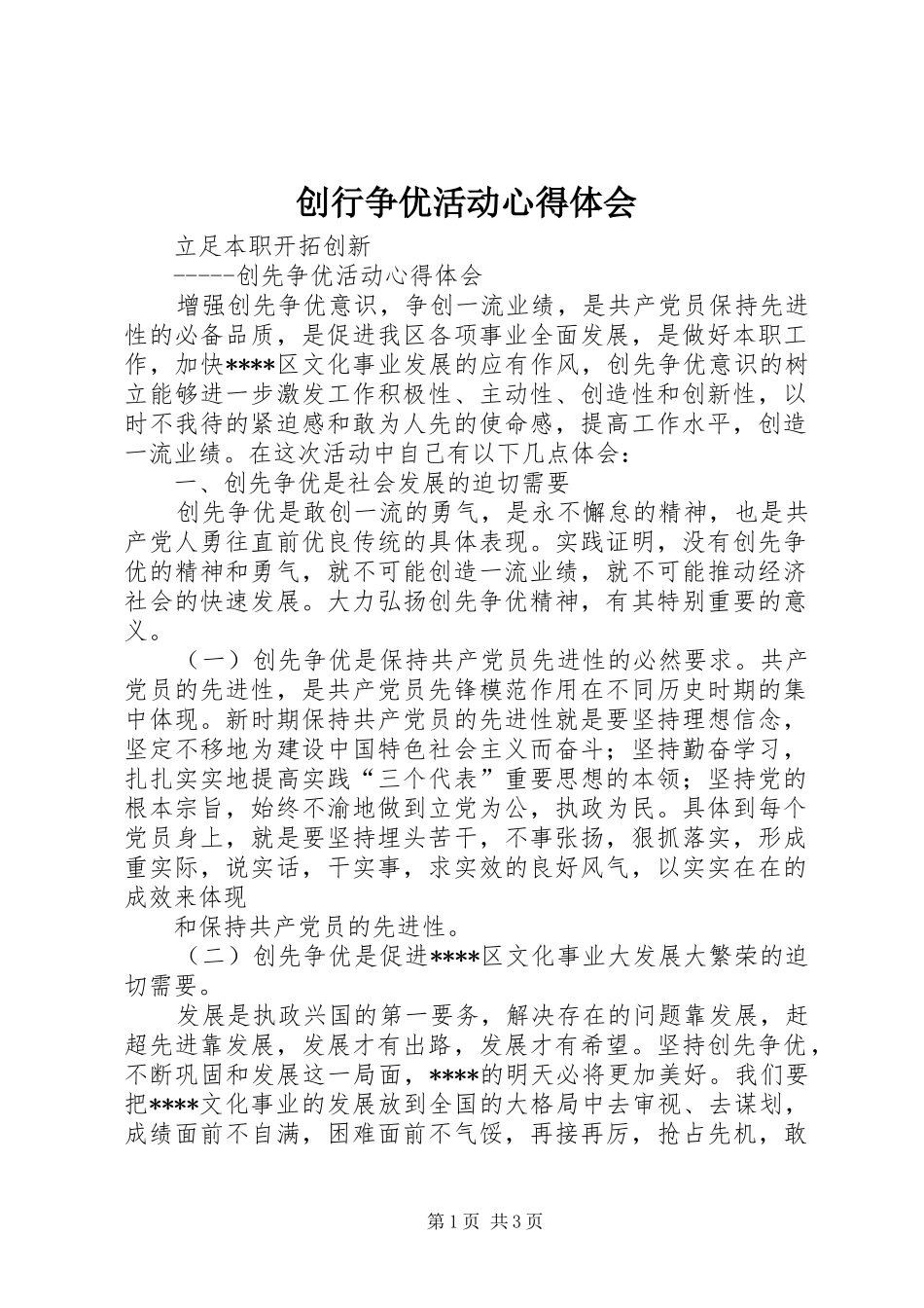 创行争优活动心得体会_第1页