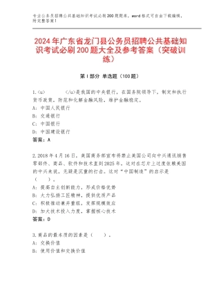 2024年广东省龙门县公务员招聘公共基础知识考试必刷200题大全及参考答案（突破训练）