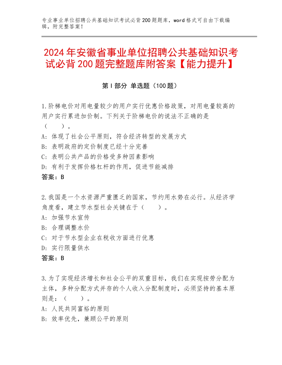 2024年安徽省事业单位招聘公共基础知识考试必背200题完整题库附答案【能力提升】_第1页